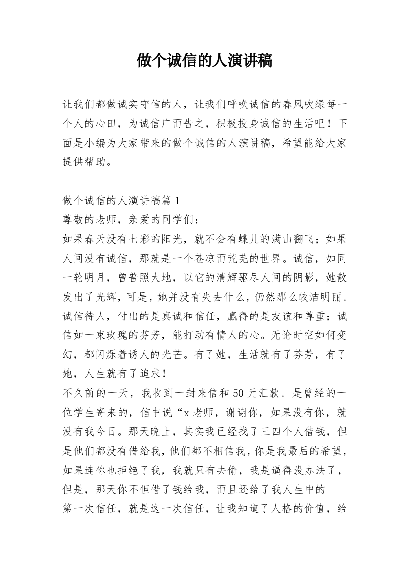 做个诚信的人演讲稿