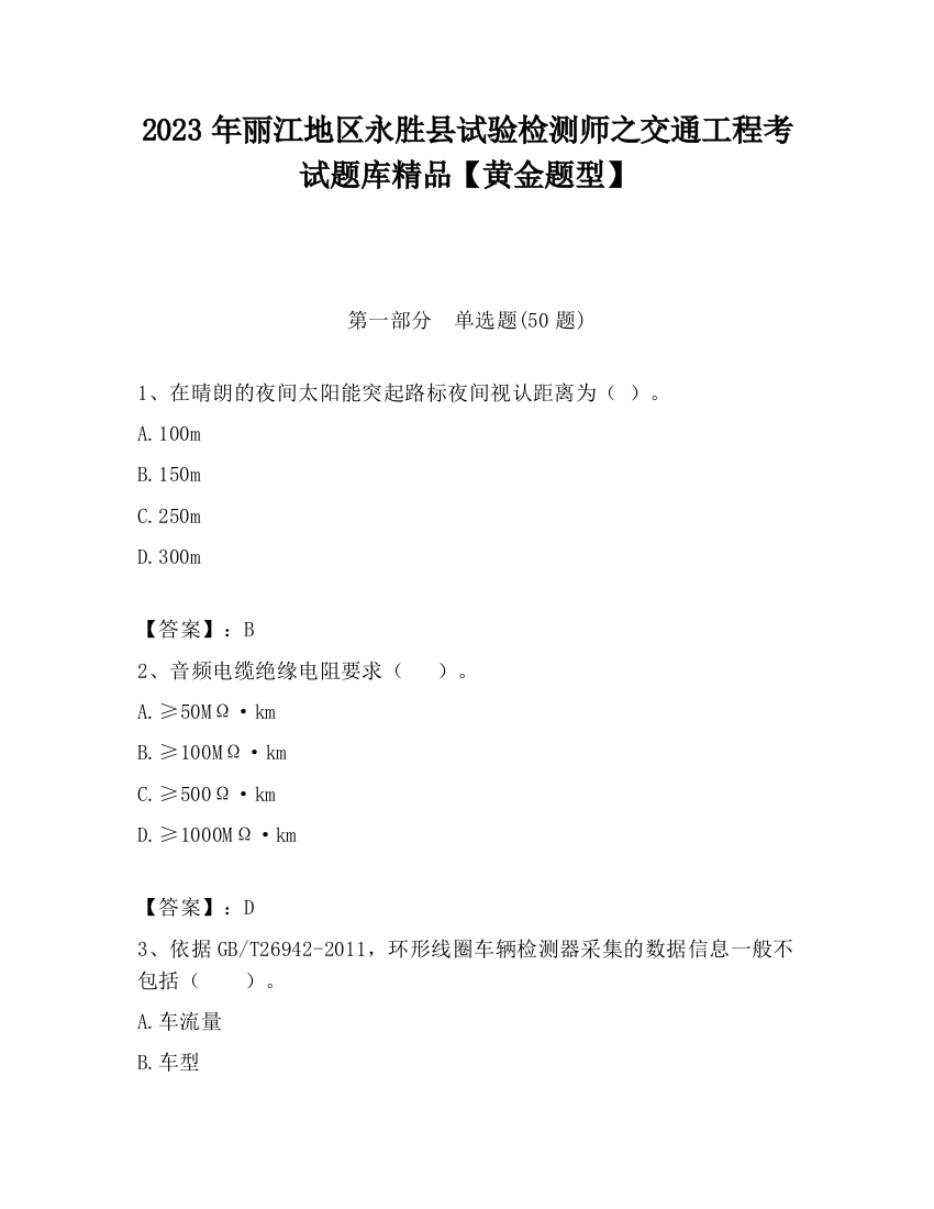 2023年丽江地区永胜县试验检测师之交通工程考试题库精品【黄金题型】