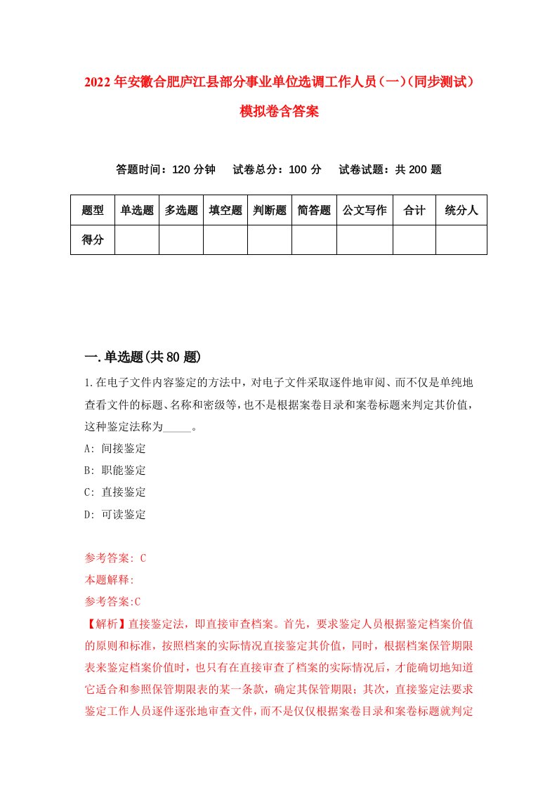 2022年安徽合肥庐江县部分事业单位选调工作人员一同步测试模拟卷含答案3