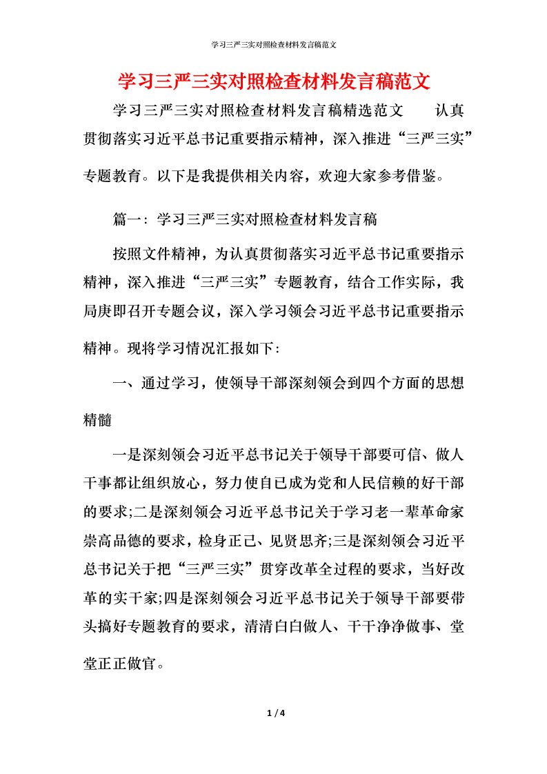 精编学习三严三实对照检查材料发言稿范文