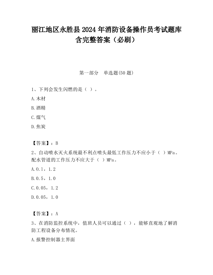 丽江地区永胜县2024年消防设备操作员考试题库含完整答案（必刷）