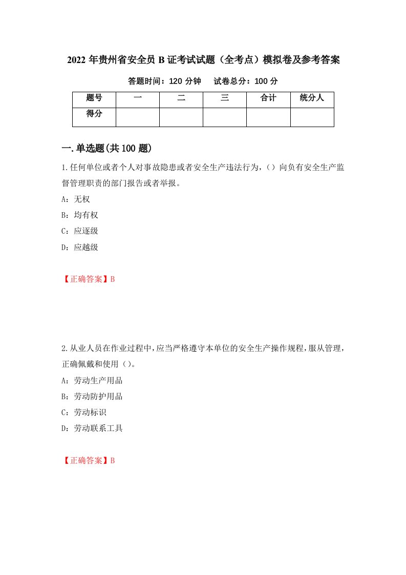 2022年贵州省安全员B证考试试题全考点模拟卷及参考答案57