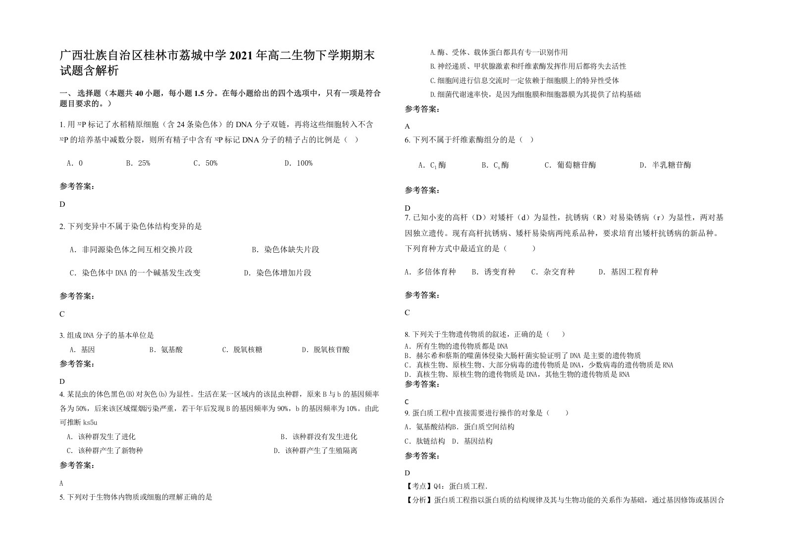 广西壮族自治区桂林市荔城中学2021年高二生物下学期期末试题含解析