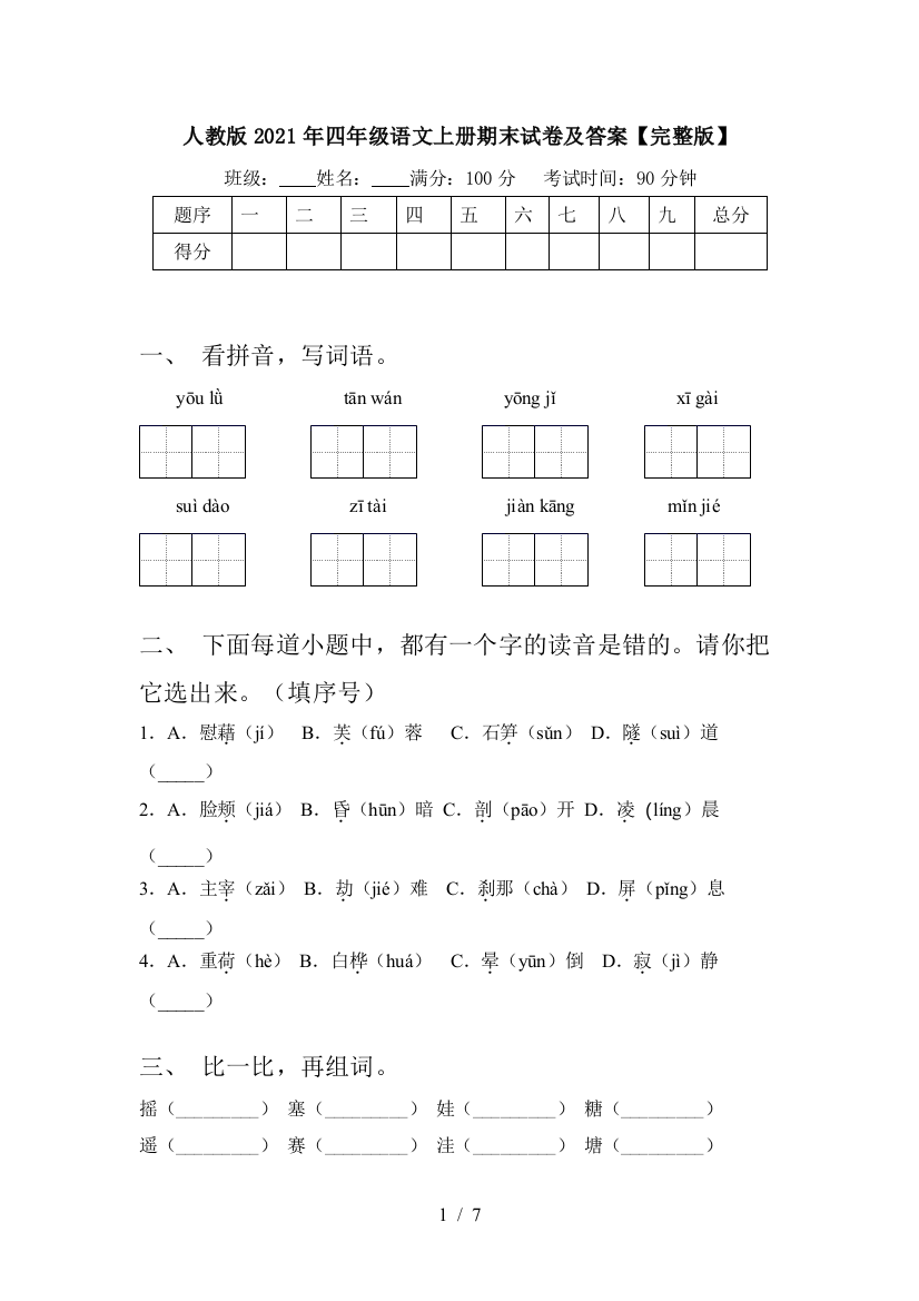 人教版2021年四年级语文上册期末试卷及答案【完整版】