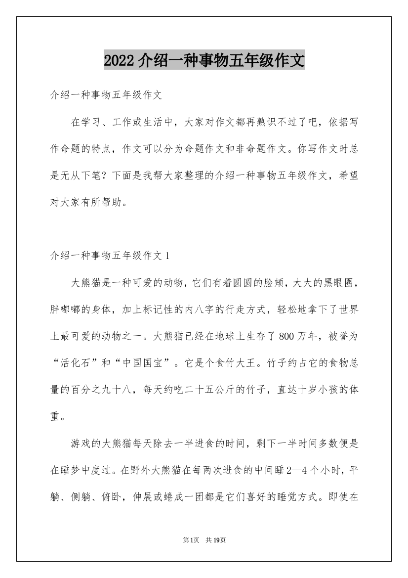 2022介绍一种事物五年级作文_3