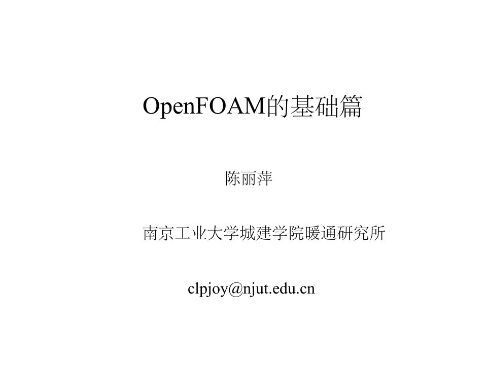 计算力学openfoam讲座-基础篇(陈丽萍)