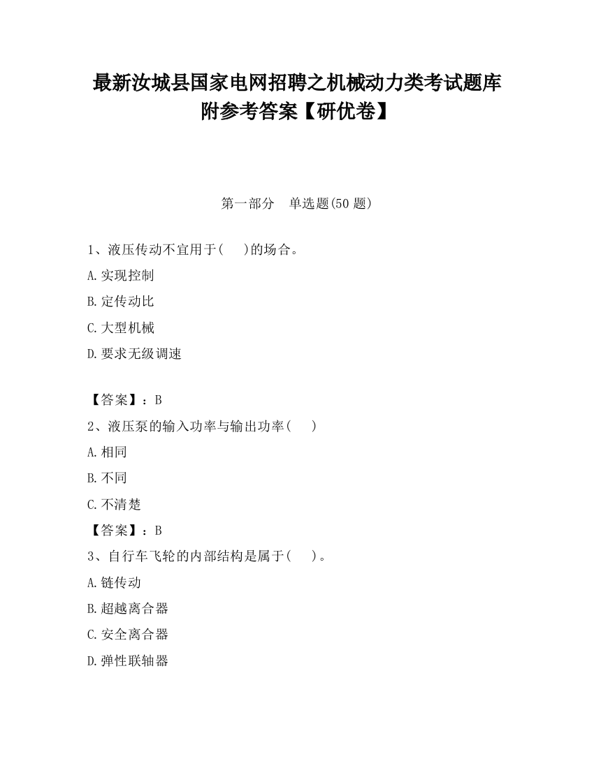 最新汝城县国家电网招聘之机械动力类考试题库附参考答案【研优卷】