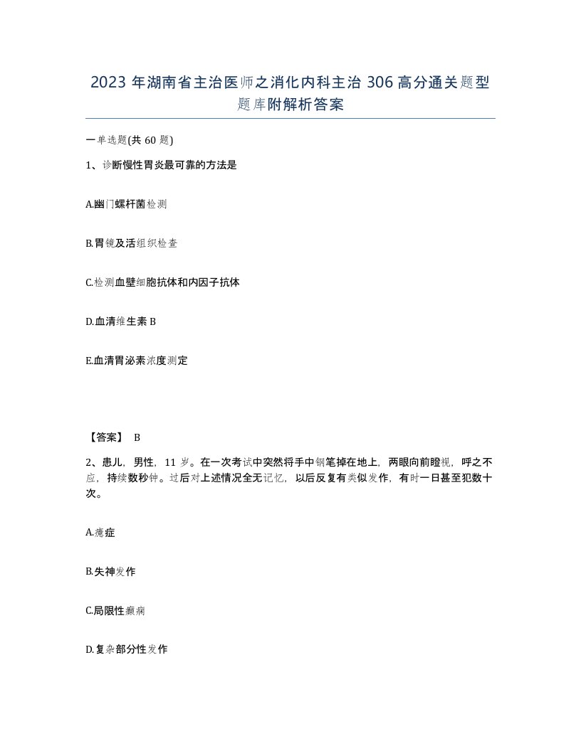 2023年湖南省主治医师之消化内科主治306高分通关题型题库附解析答案