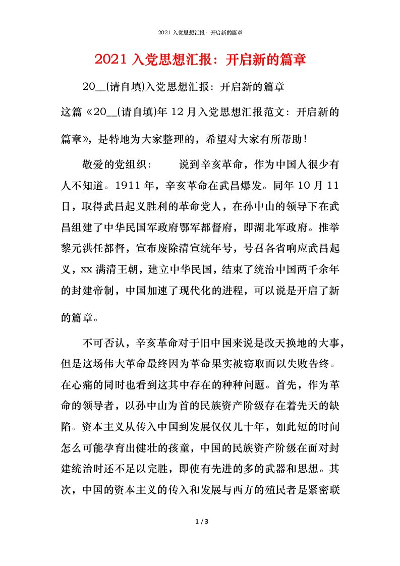 2021入党思想汇报：开启新的篇章_1