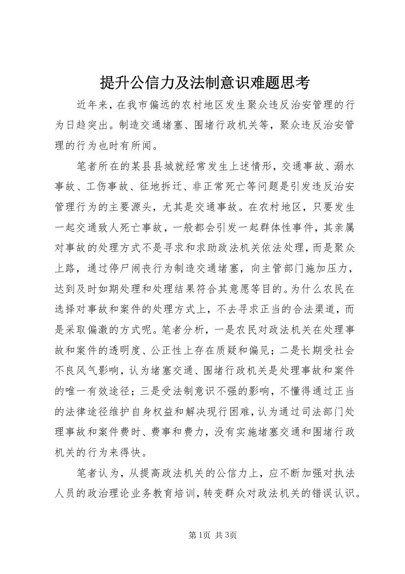 提升公信力及法制意识难题思考