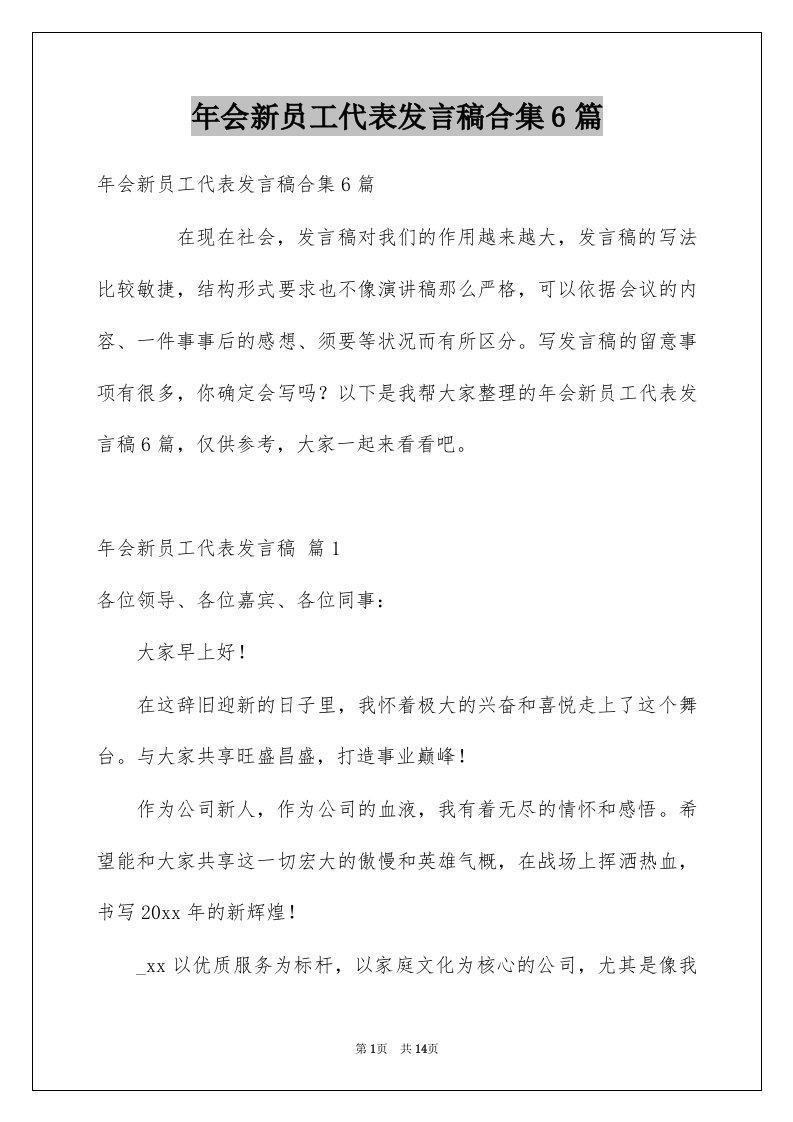 年会新员工代表发言稿合集6篇