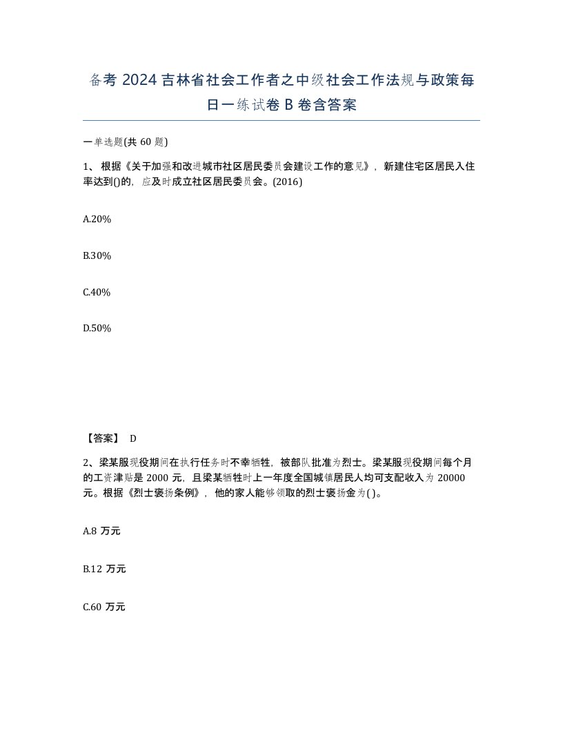 备考2024吉林省社会工作者之中级社会工作法规与政策每日一练试卷B卷含答案