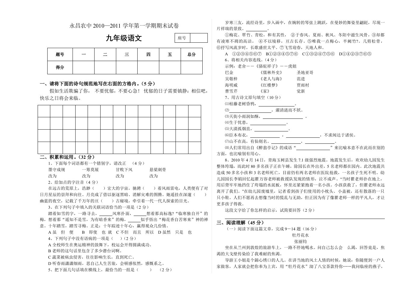 永昌农中2010九年级语文