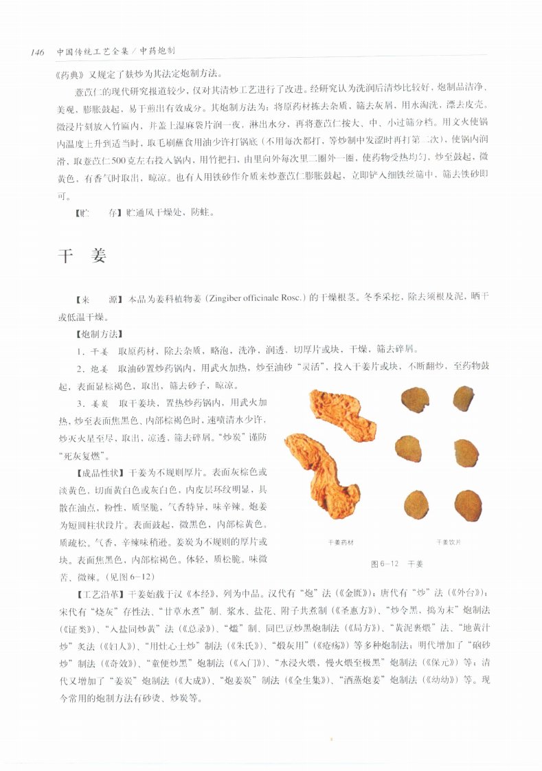 中国传统工艺全集中药炮制_部分5