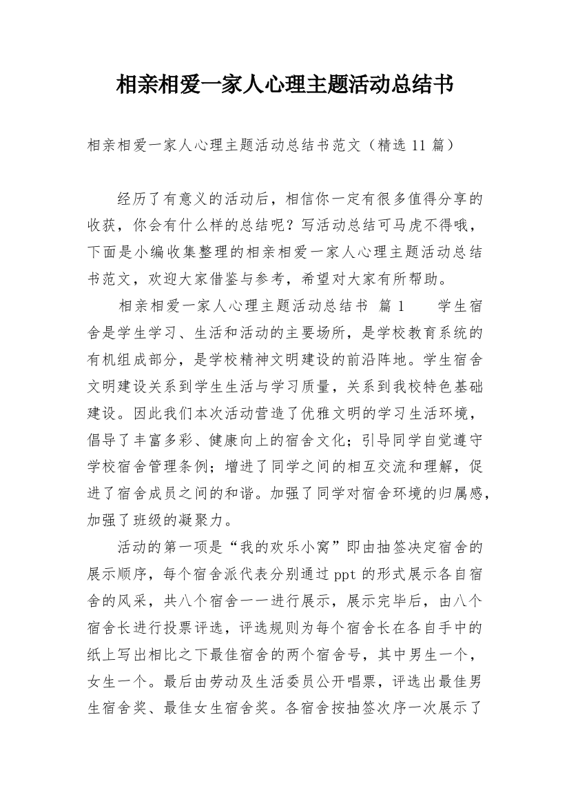 相亲相爱一家人心理主题活动总结书