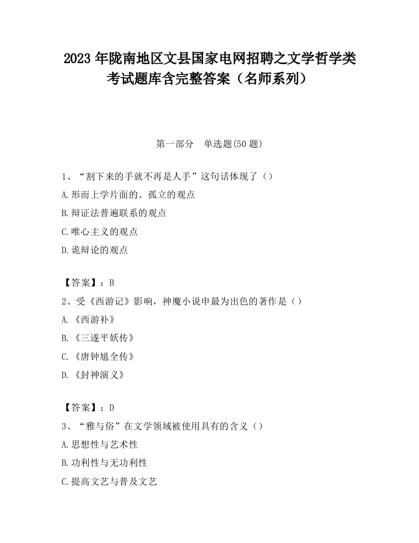 2023年陇南地区文县国家电网招聘之文学哲学类考试题库含完整答案（名师系列）