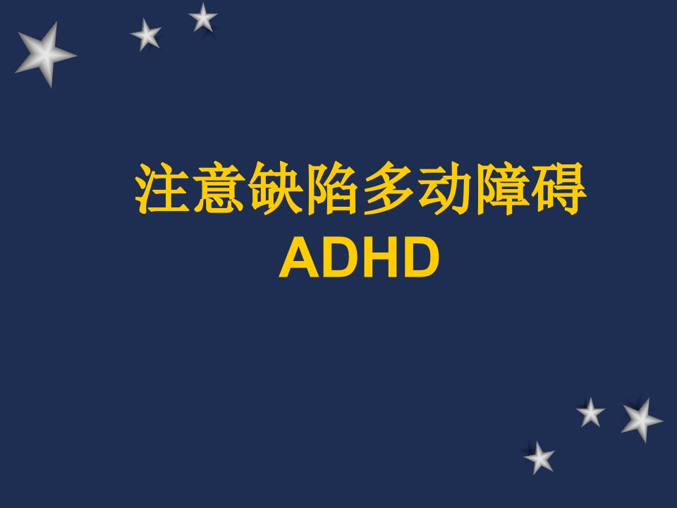 注意缺陷多动障碍ADHD