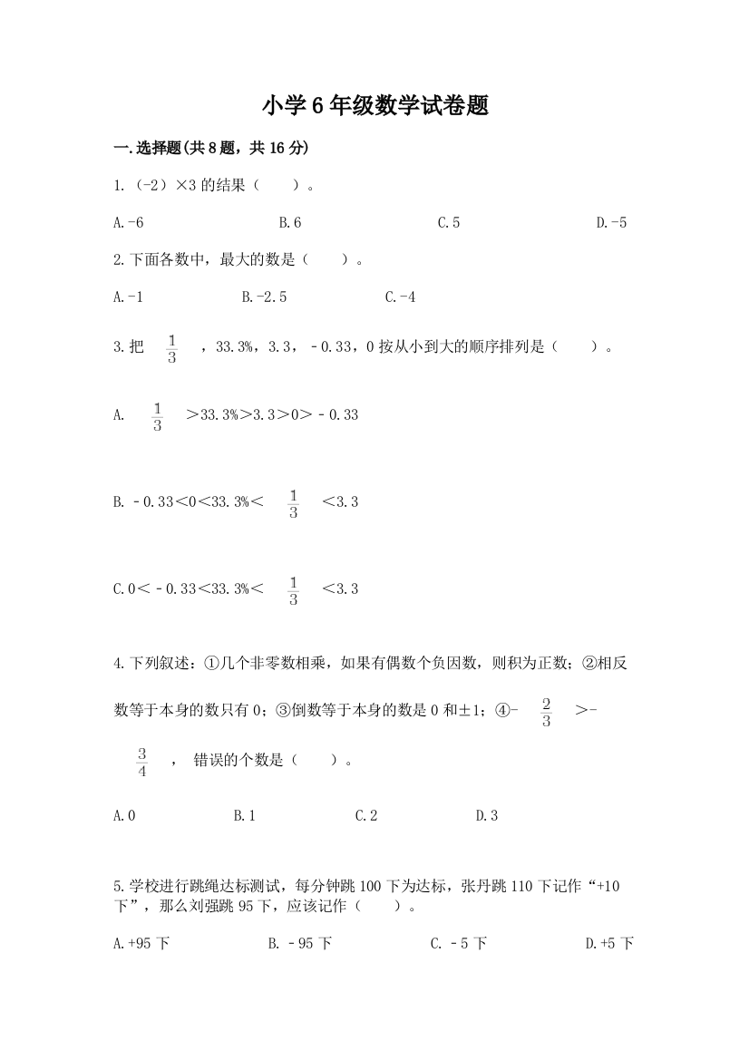 小学6年级数学试卷题汇编