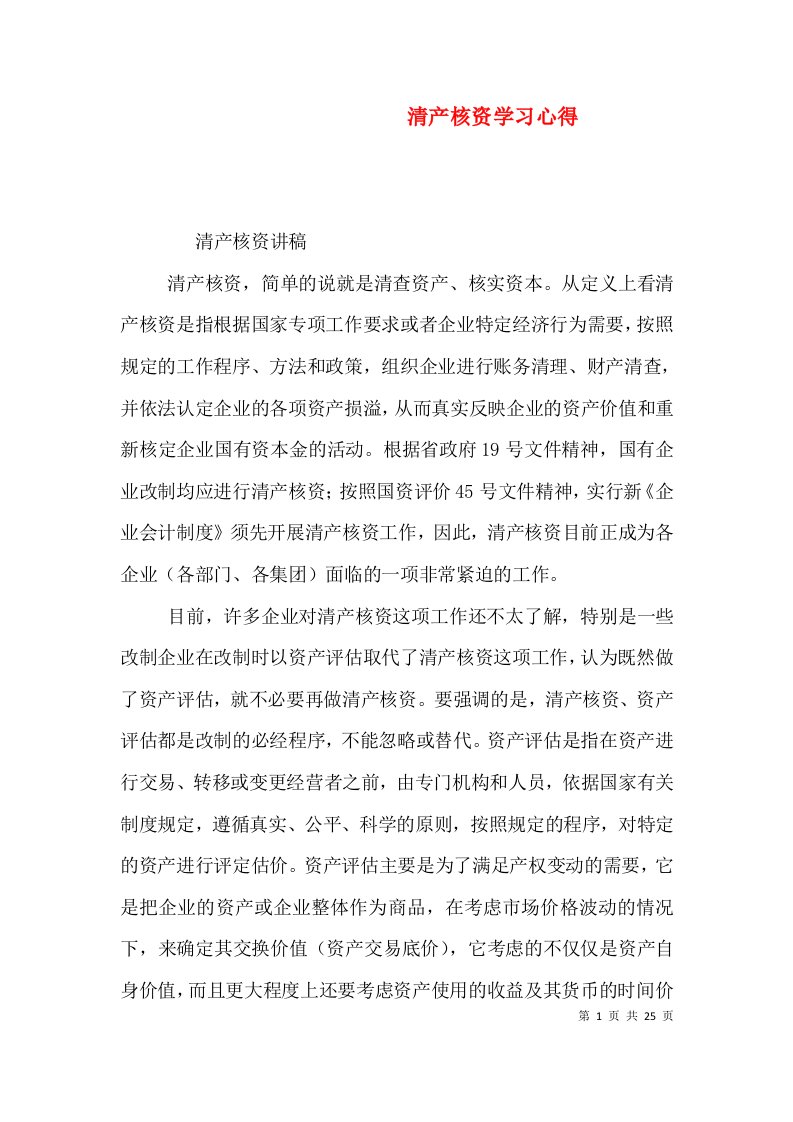 清产核资学习心得（一）