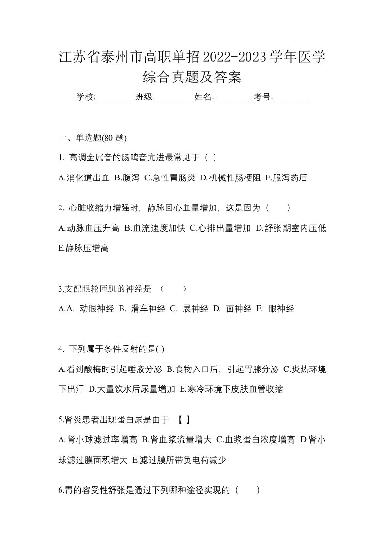 江苏省泰州市高职单招2022-2023学年医学综合真题及答案