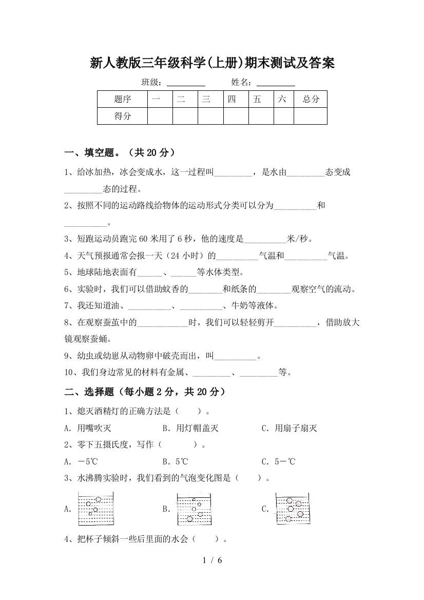 新人教版三年级科学(上册)期末测试及答案