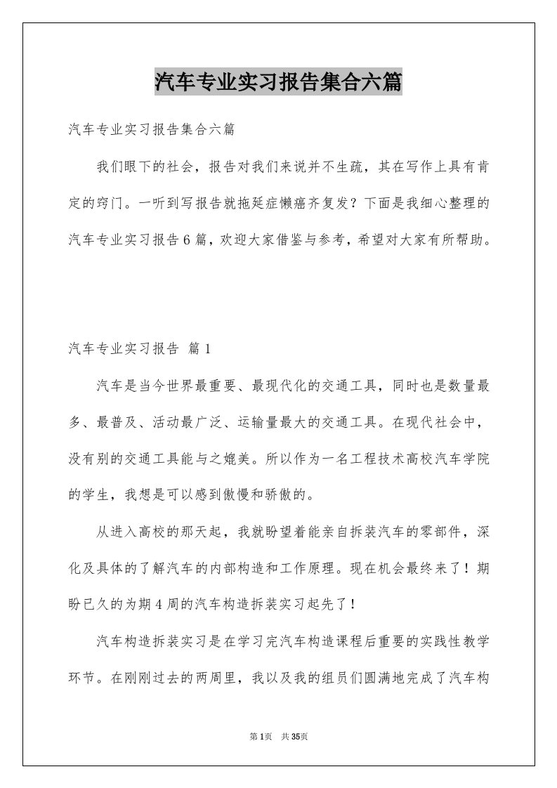 汽车专业实习报告集合六篇