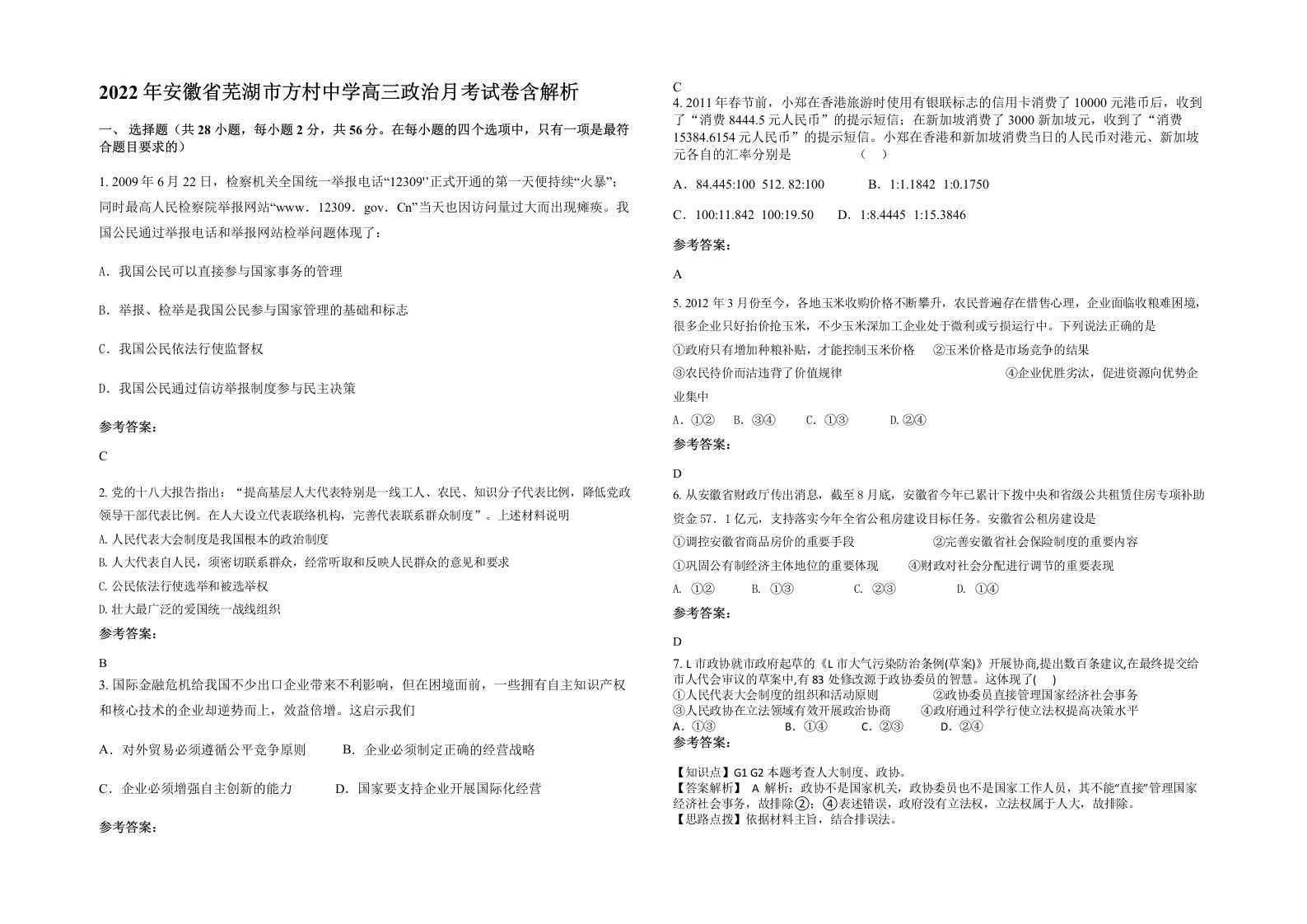 2022年安徽省芜湖市方村中学高三政治月考试卷含解析