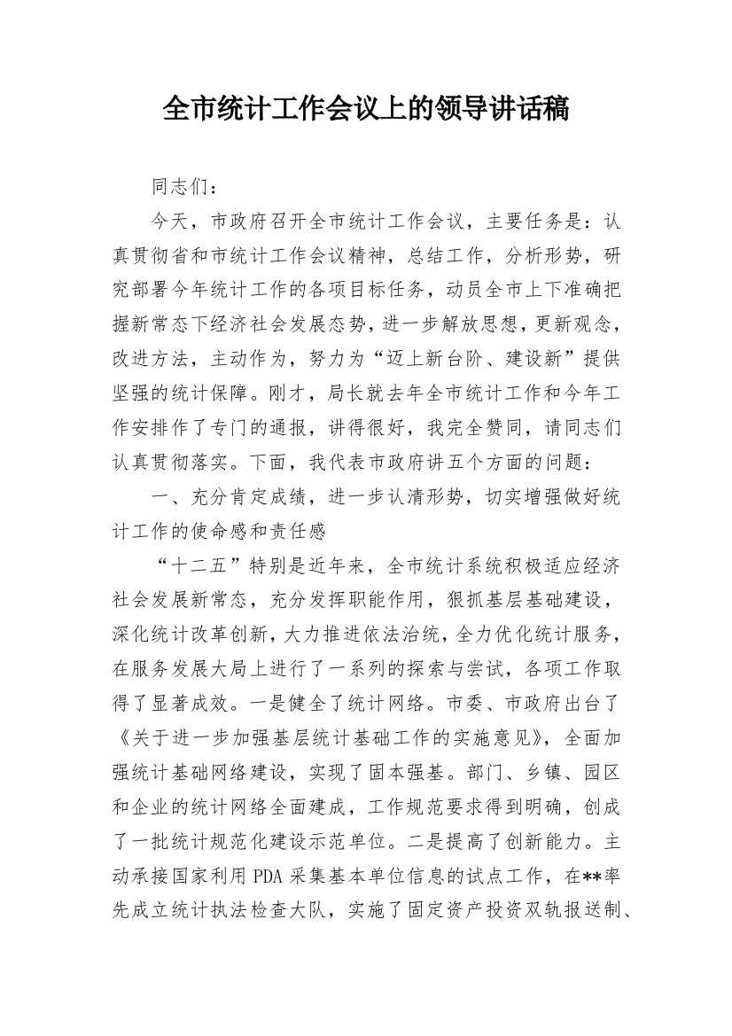 全市统计工作会议上的领导讲话稿_1