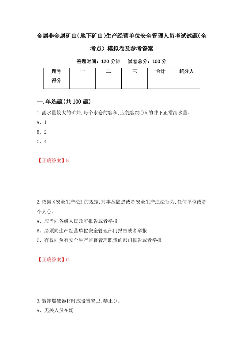 金属非金属矿山地下矿山生产经营单位安全管理人员考试试题全考点模拟卷及参考答案第97版