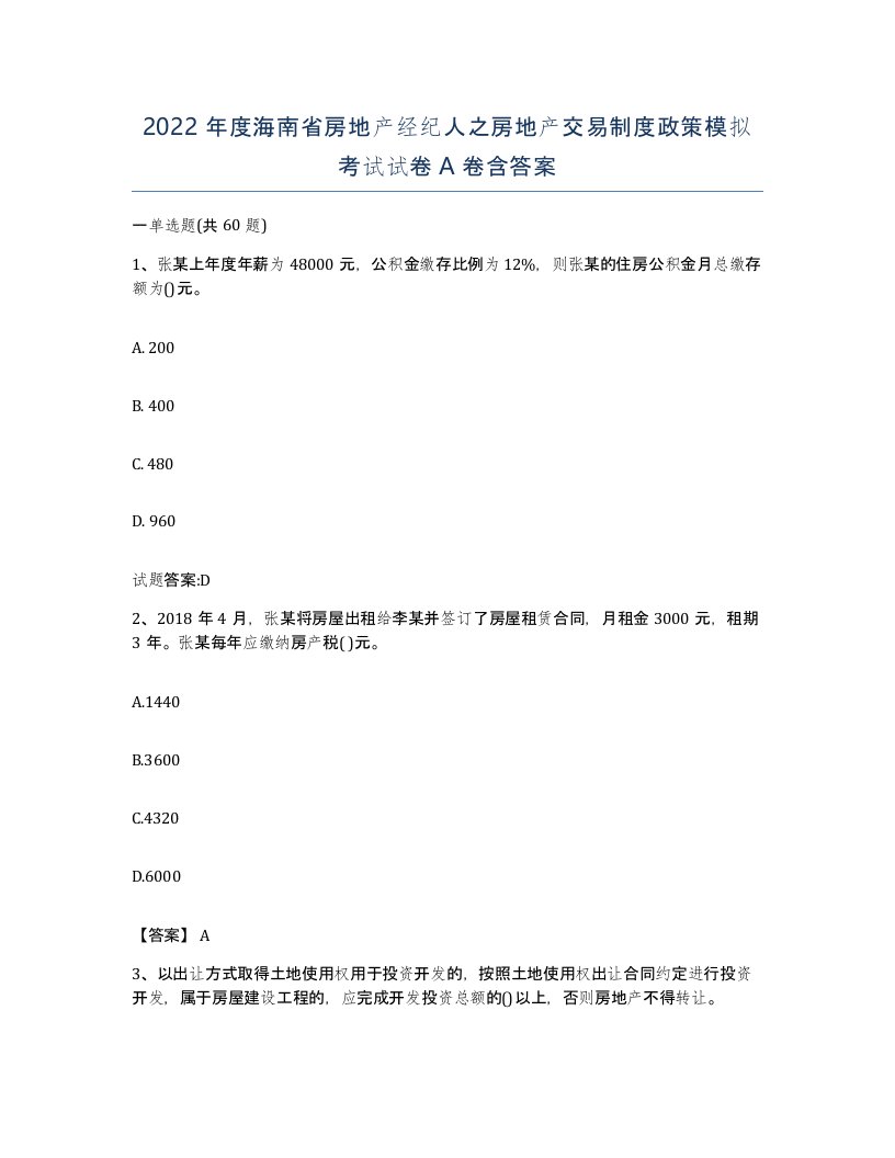 2022年度海南省房地产经纪人之房地产交易制度政策模拟考试试卷A卷含答案