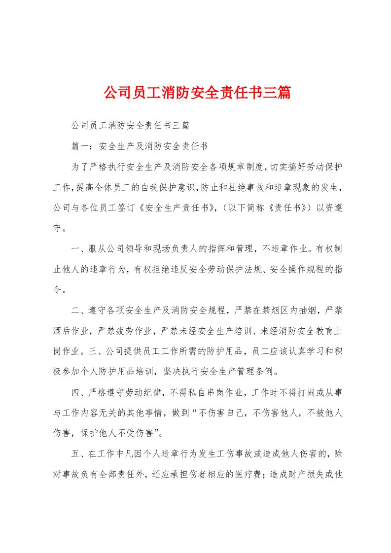 公司员工消防安全责任书三篇