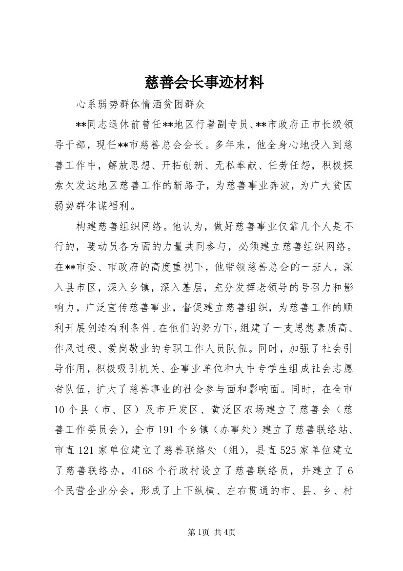 慈善会长事迹材料