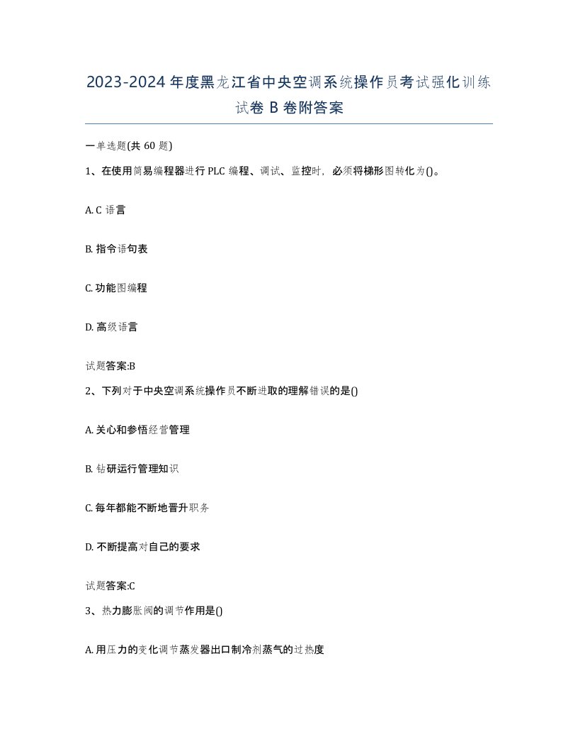 20232024年度黑龙江省中央空调系统操作员考试强化训练试卷B卷附答案