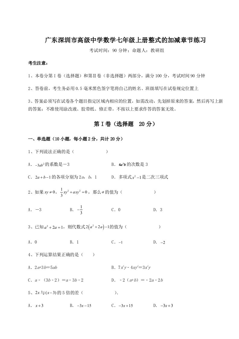 强化训练广东深圳市高级中学数学七年级上册整式的加减章节练习试题（含答案解析）