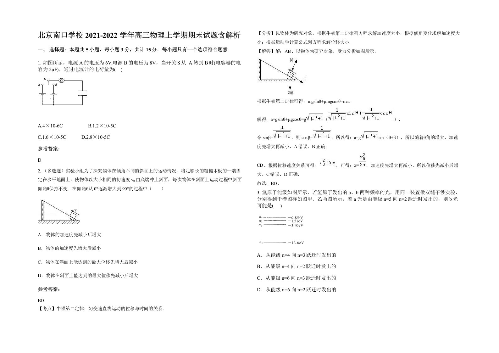 北京南口学校2021-2022学年高三物理上学期期末试题含解析