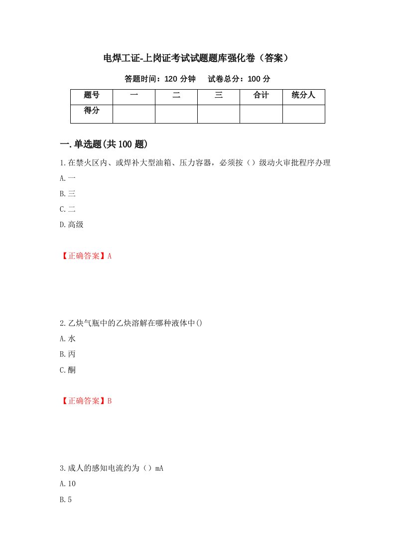 电焊工证-上岗证考试试题题库强化卷答案第24卷