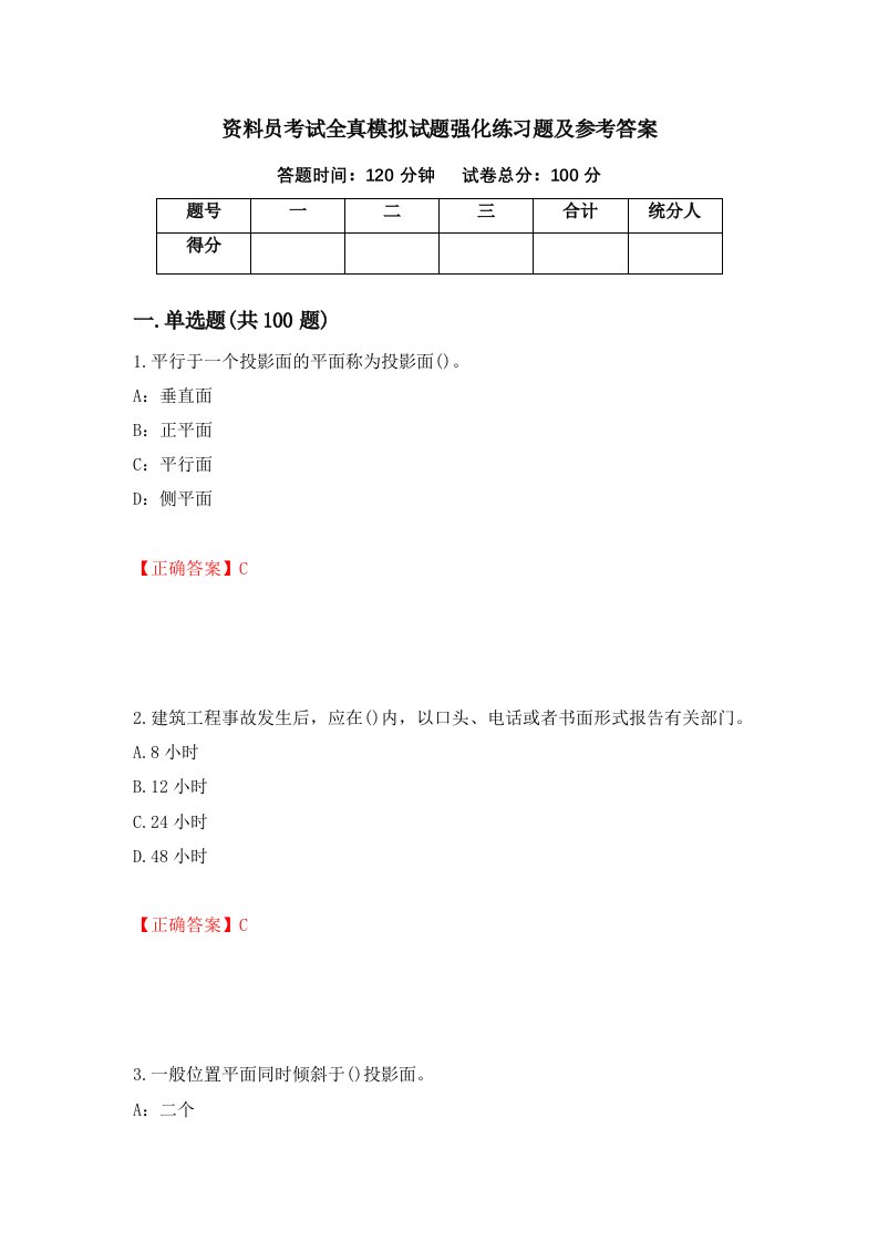 资料员考试全真模拟试题强化练习题及参考答案5