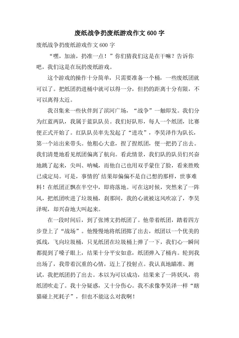 废纸战争扔废纸游戏作文600字