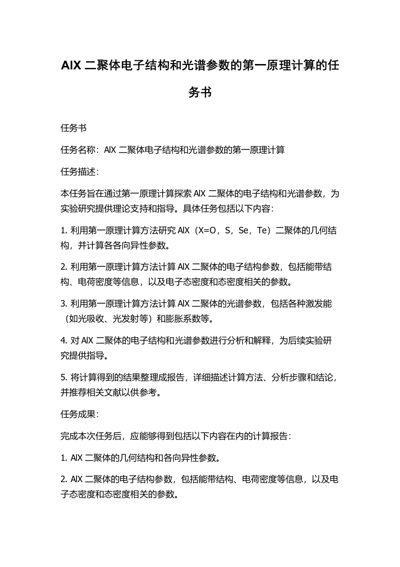 AlX二聚体电子结构和光谱参数的第一原理计算的任务书