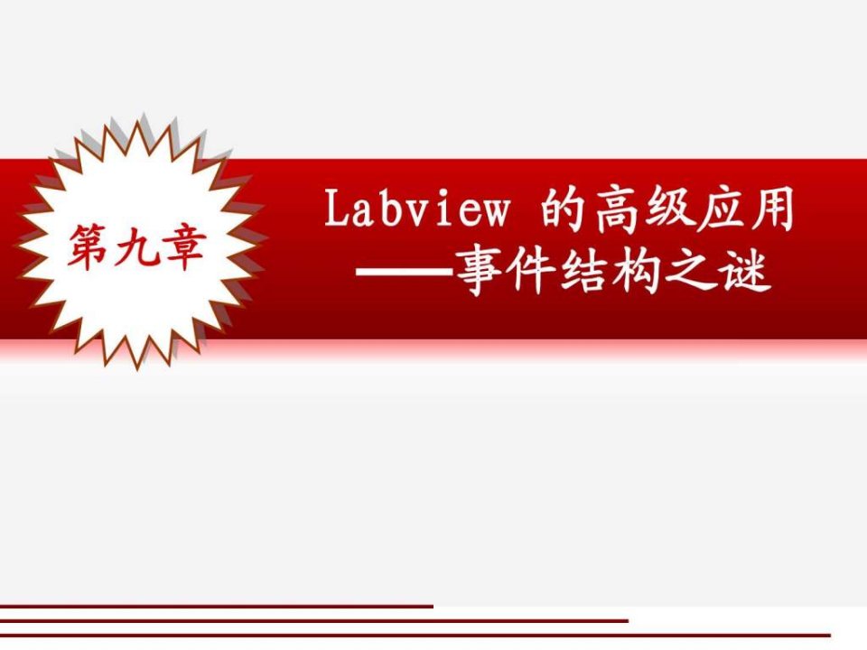 第9章labview的高级应用事件结构编程技巧.ppt