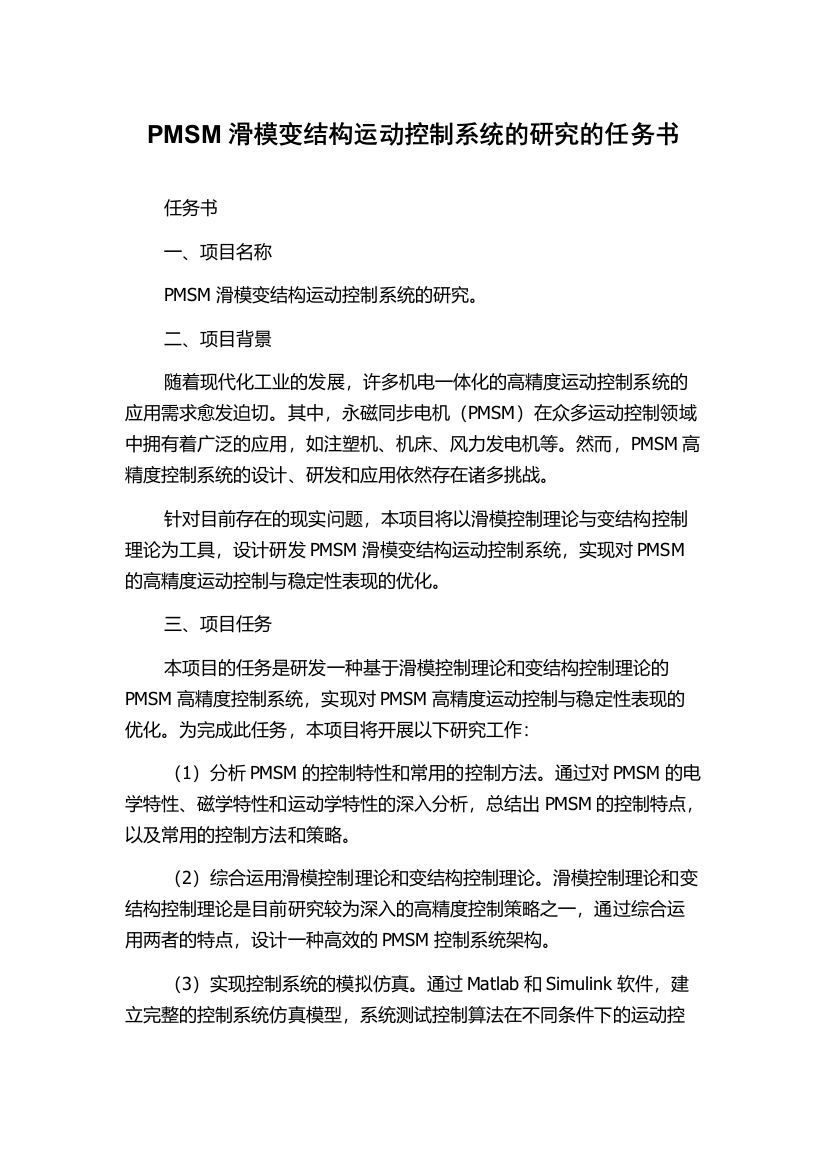 PMSM滑模变结构运动控制系统的研究的任务书