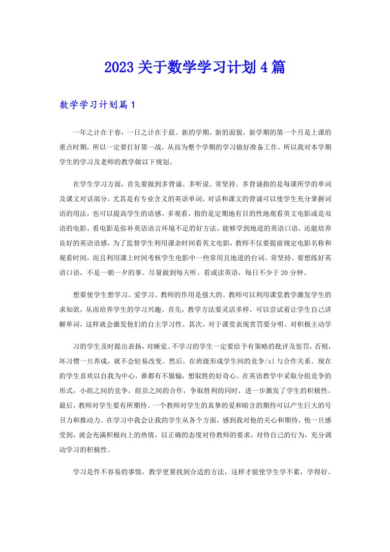 2023关于数学学习计划4篇