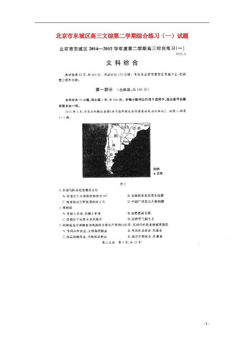 北京市东城区高三文综第二学期综合练习（一）试题