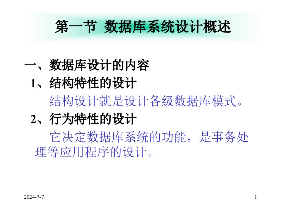 安徽农业大学数据库原理课件第三章数据库设计