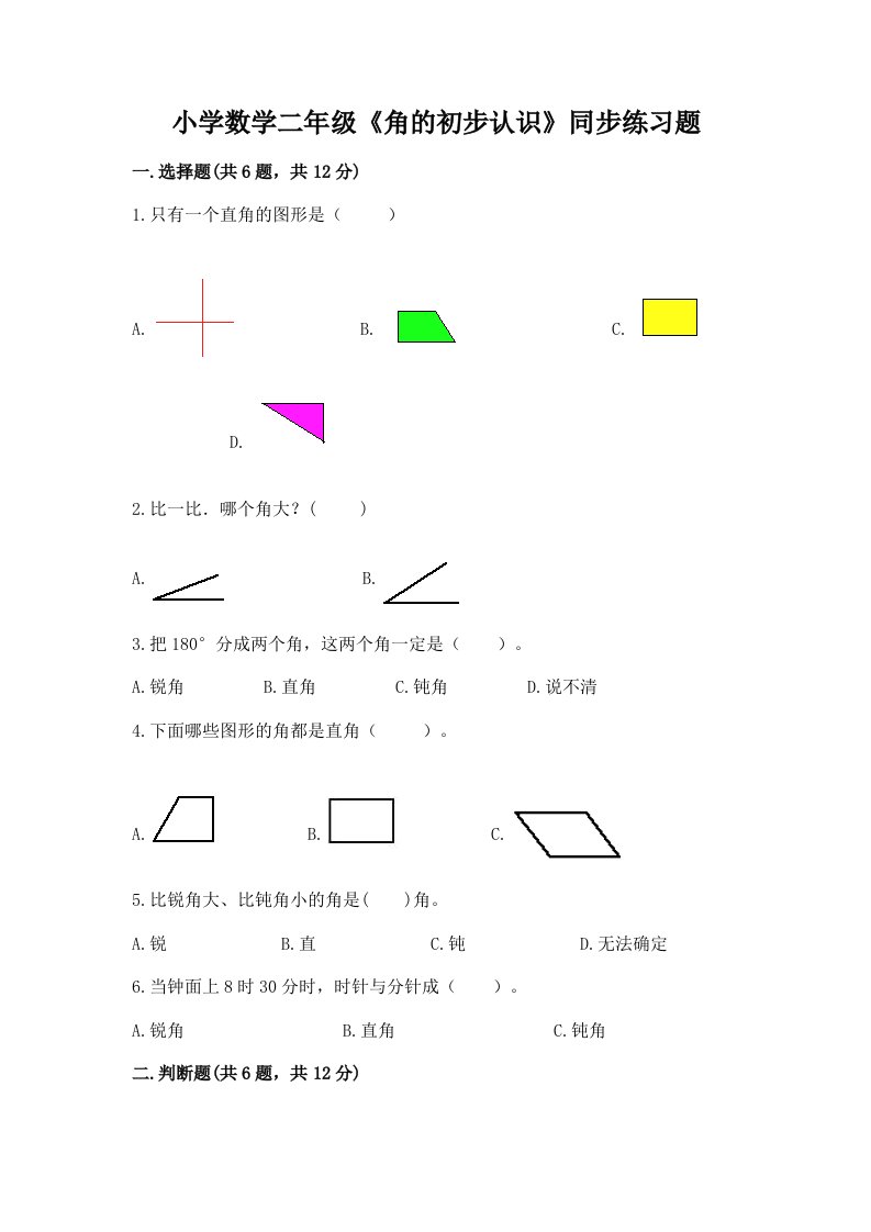 小学数学二年级《角的初步认识》同步练习题附答案（实用）