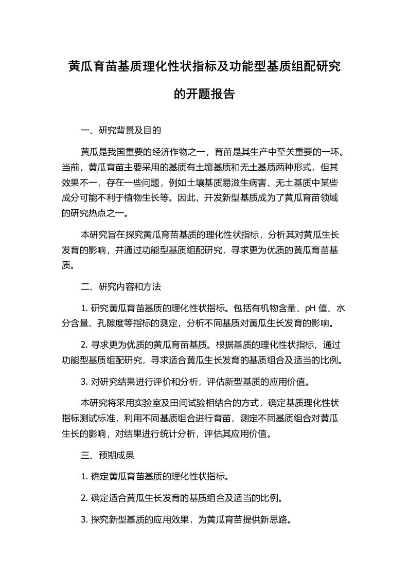 黄瓜育苗基质理化性状指标及功能型基质组配研究的开题报告