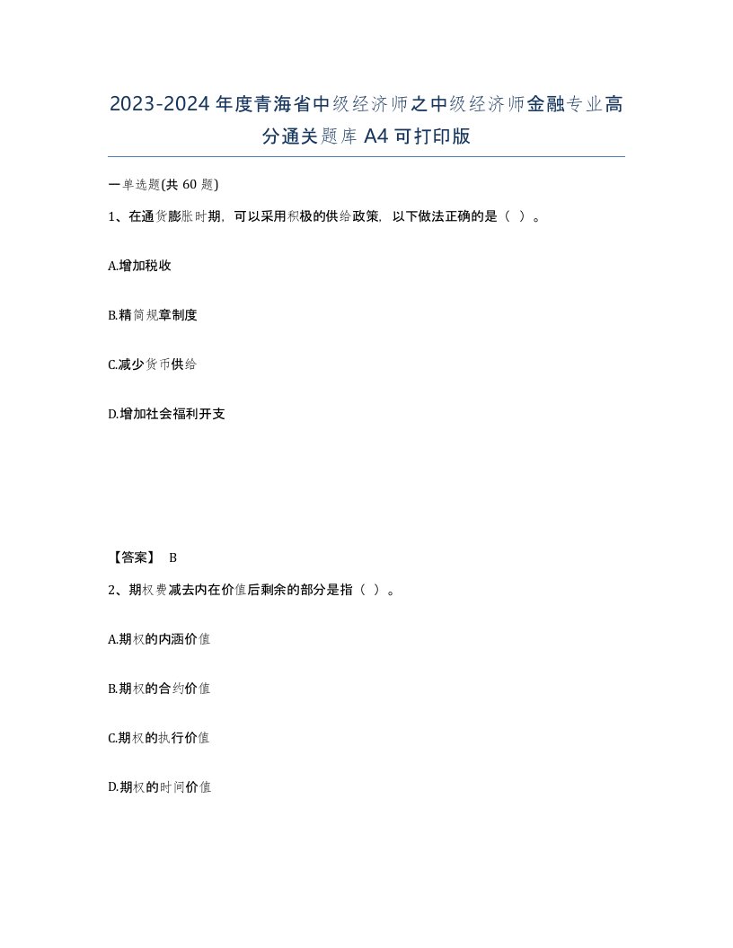 2023-2024年度青海省中级经济师之中级经济师金融专业高分通关题库A4可打印版