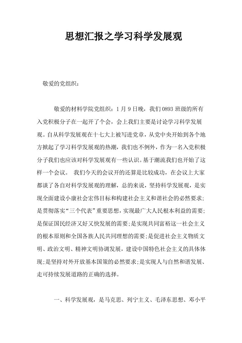 思想汇报之学习科学发展观