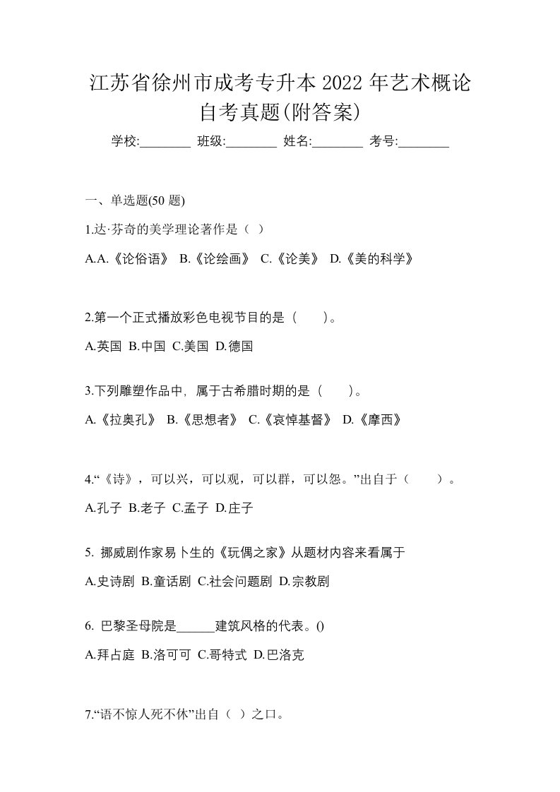 江苏省徐州市成考专升本2022年艺术概论自考真题附答案