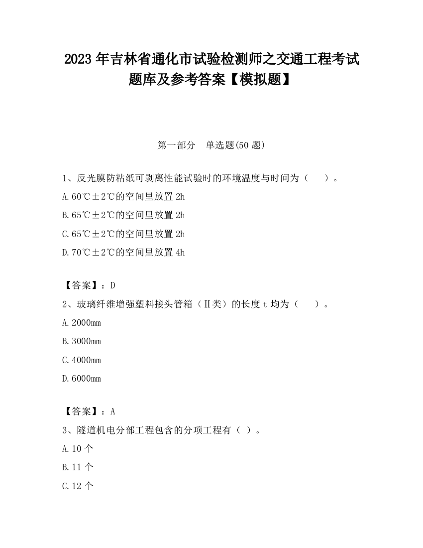 2023年吉林省通化市试验检测师之交通工程考试题库及参考答案【模拟题】